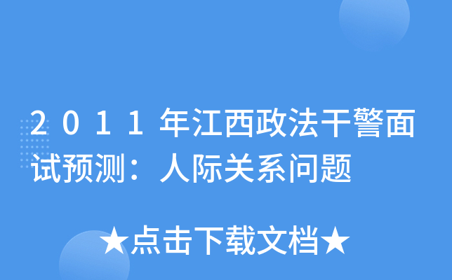 2011年江西政法干警面试预测：人际关系问题