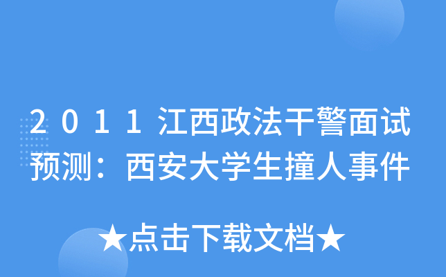 2011江西政法干警面试预测：西安大开云kaiyun(中国)生撞人事件