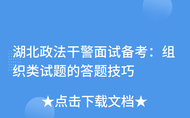 湖北政法干警面试备考：组织类试题的答题技巧