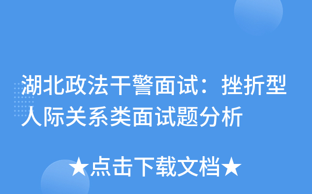 湖北政法干警面试：挫折型人际关系类面试题分析