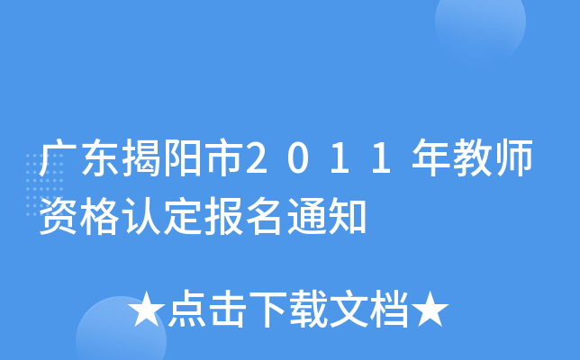 广东揭阳市2011年教师资格认定报名通知