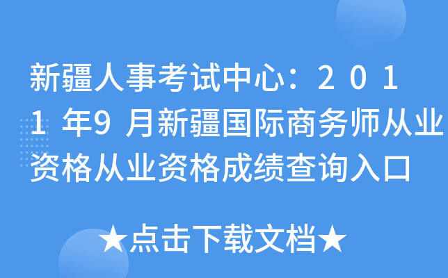 新疆人事考试中心：2011年9月新疆国际商务师从业资格从业资格成绩查询入口