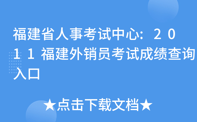 福建省人事考试中心:2011福建外销员考试成绩查询入口