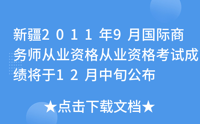 新疆2011年9月国际商务师从业资格从业资格考试成绩将于12月中旬公布