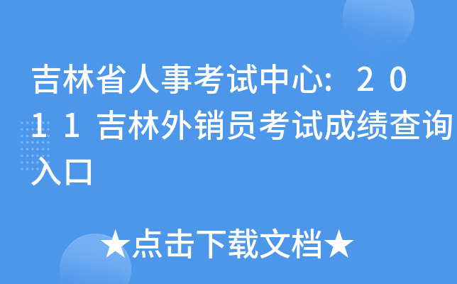 吉林省人事考试中心:2011吉林外销员考试成绩查询入口
