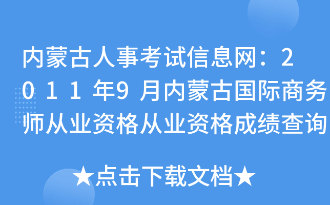 内蒙古人事考试信息网：2011年9月内蒙古国际商务师从业资格从业资格成绩查询入口