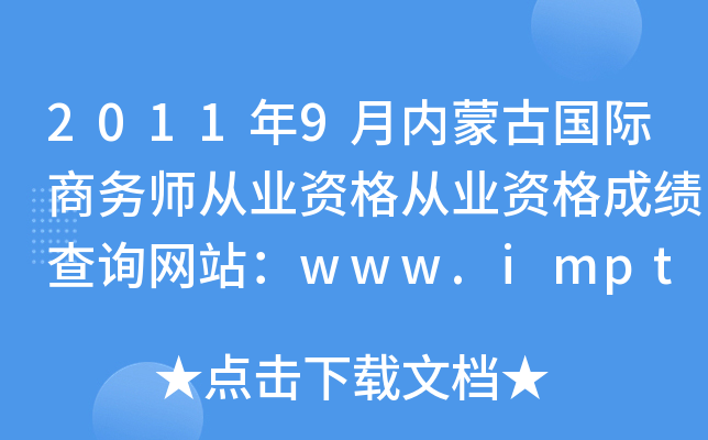 2011年9月内蒙古国际商务师从业资格从业资格成绩查询网站：www.impta.com