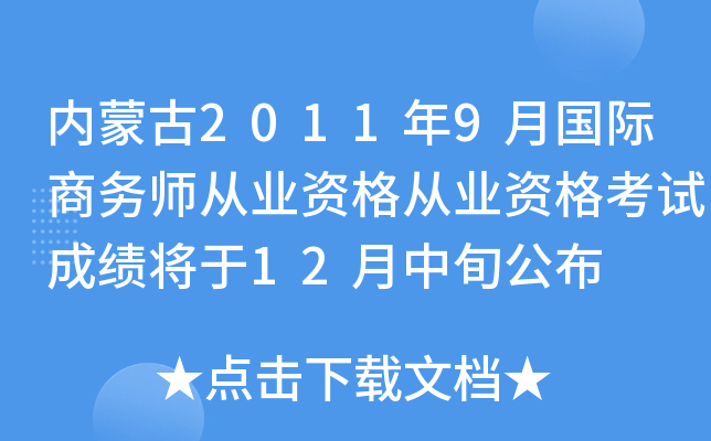内蒙古2011年9月国际商务师从业资格从业资格考试成绩将于12月中旬公布