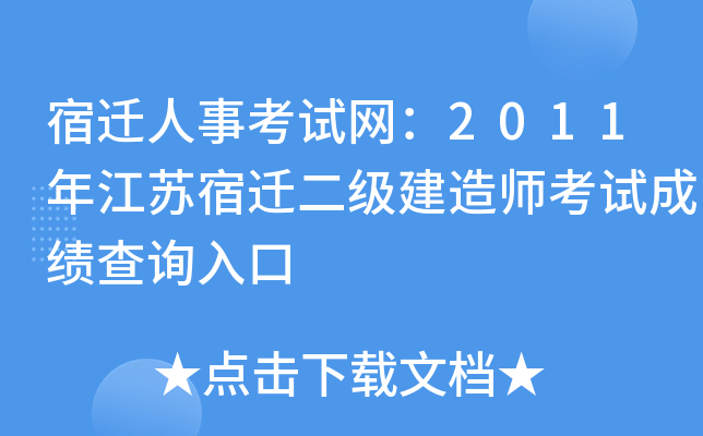 宿迁人事考试网：2011年江苏宿迁二级建造师考试成绩查询入口