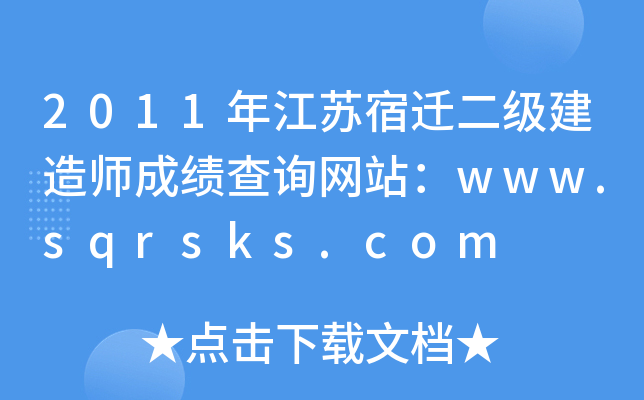 2011年江苏宿迁二级建造师成绩查询网站：www.sqrsks.com