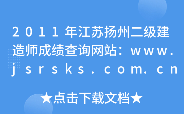 2011年江苏扬州二级建造师成绩查询网站：www.jsrsks.com.cn