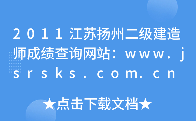 2011江苏扬州二级建造师成绩查询网站：www.jsrsks.com.cn
