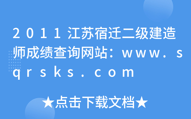 2011江苏宿迁二级建造师成绩查询网站：www.sqrsks.com