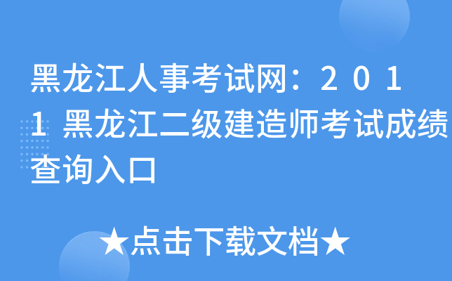黑龙江人事考试网：2011黑龙江二级建造师考试成绩查询入口