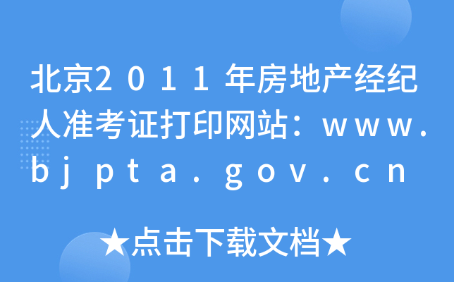 2011귿خa(jng)o˜ʿCӡW(wng)վwww.bjpta.gov.cn