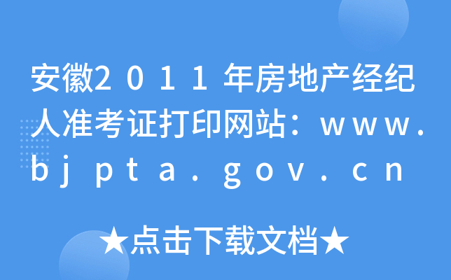 安徽2011年房地产经纪人准考证打印网站：www.bjpta.gov.cn
