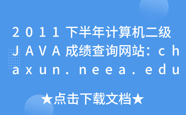 2011°ӋCJAVAɿԃW(wng)վchaxun.neea.edu.cn