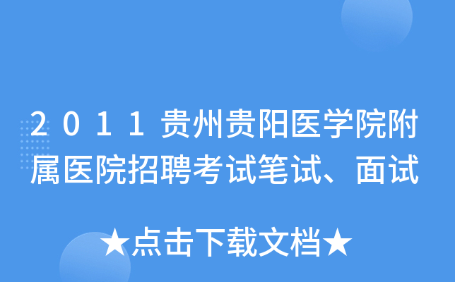 2011贵州贵阳医学院附属医院招聘考试笔试、面试
