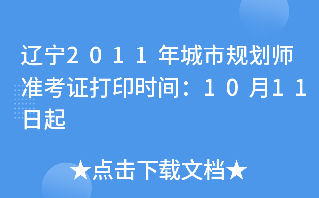 辽宁2011年城市规划师准考证打印时间：10月11日起
