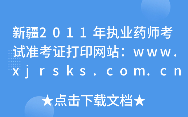 ½2011(zh)I(y)ˎԇ(zhn)CӡW(wng)վwww.xjrsks.com.cn