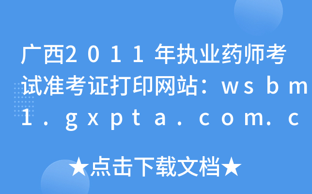 V2011(zh)I(y)ˎԇ(zhn)CӡW(wng)վwsbm1.gxpta.com.cn