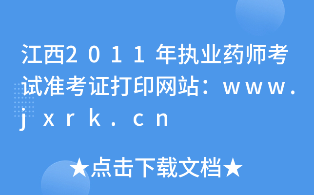2011(zh)I(y)ˎԇ(zhn)CӡW(wng)վwww.jxrk.cn