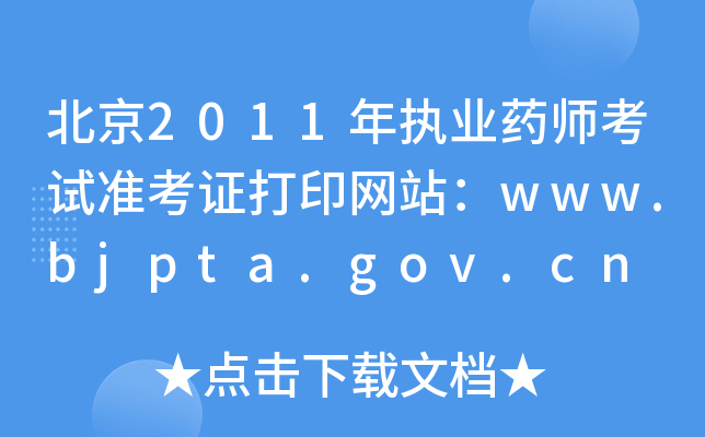 2011(zh)I(y)ˎԇ(zhn)CӡW(wng)վwww.bjpta.gov.cn