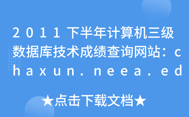 2011°ӋC(sh)(j)켼gɿԃW(wng)վchaxun.neea.edu.cn