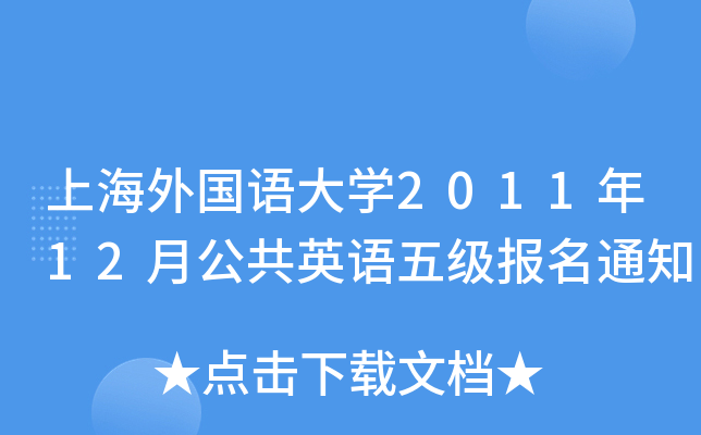 Ϻ(gu)Z(y)W(xu)201112¹ӢZ(y)弉(j)(bo)֪ͨ