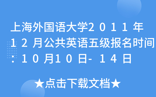 Ϻ(gu)Z(y)W(xu)201112¹ӢZ(y)弉(j)(bo)r(sh)g1010-14