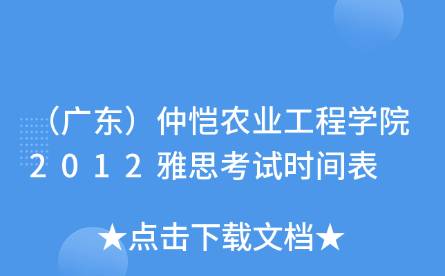 （广东）仲恺农业工程开云kaiyun(中国)院2012雅思考试时间表