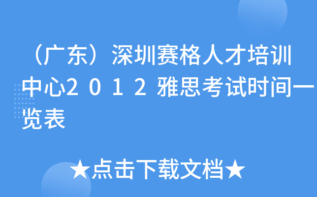 （广东）深圳赛格人才培训中心2012雅思考试时间一览表