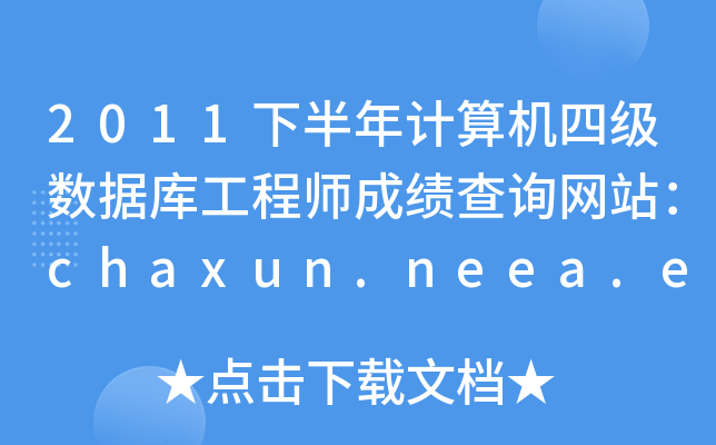 2011°ӋCļ(sh)(j)칤̎ɿԃW(wng)վchaxun.neea.edu.cn