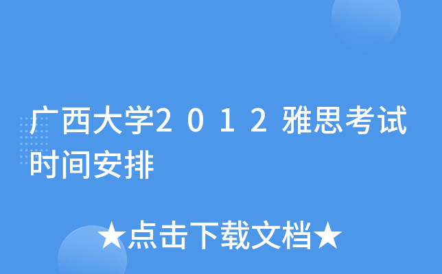 广西大开云kaiyun(中国)2012雅思考试时间安排