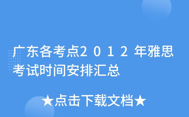 广东各考点2012年雅思考试时间安排汇总