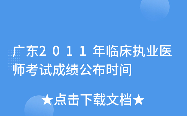 广东2011年临床执业医师考试成绩公布时间