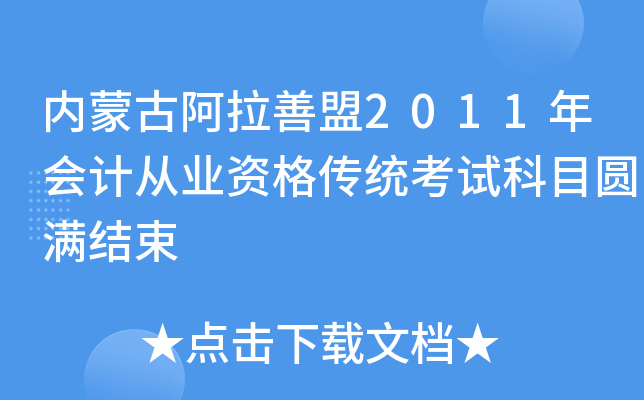 内蒙古阿拉善盟2011年会计从业资格传统考试科目圆满结束