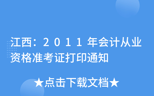 2011(hu)Ӌ(j)ĘI(y)Y(zhn)Cӡ֪ͨ