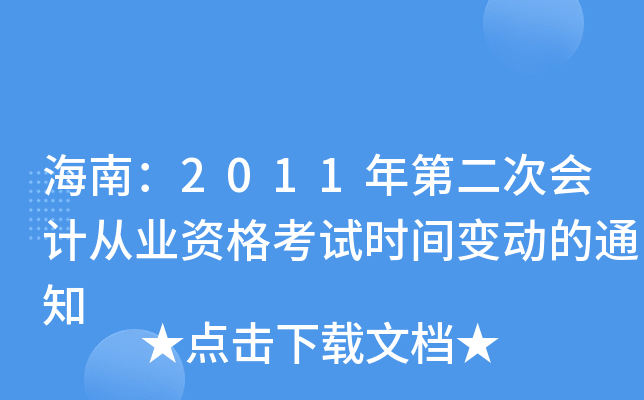 海南：2011年第二次会计从业资格考试时间变动的通知