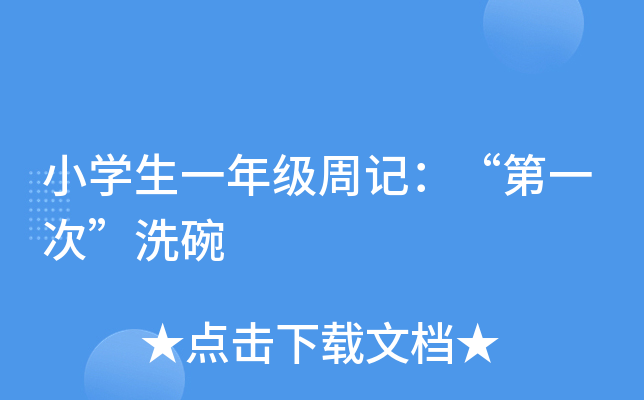 小开云kaiyun(中国)生一年级周记：“第一次”洗碗