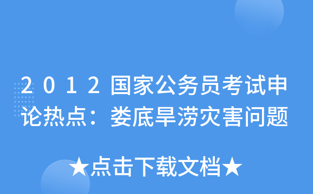 2012国家公务员考试申论热点：娄底旱涝灾害问题