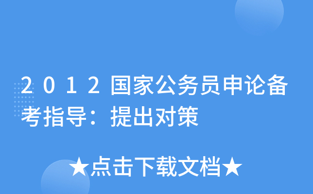 2012国家公务员申论备考指导：提出对策