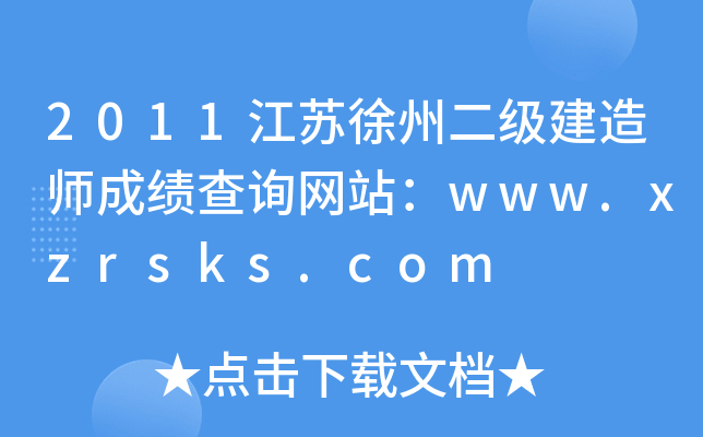 2011江苏徐州二级建造师成绩查询网站：www.xzrsks.com