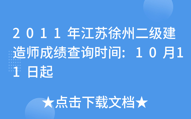 2011年江苏徐州二级建造师成绩查询时间:10月11日起