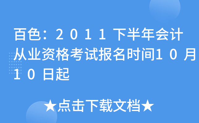 ��ɫ��2011�°����ƴ�ҵ�ʸ��Ա���ʱ��10��10����