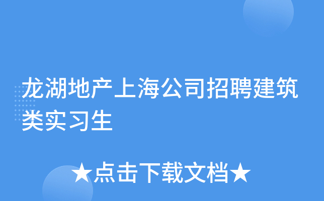 龙湖地产上海公司招聘建筑类实习生