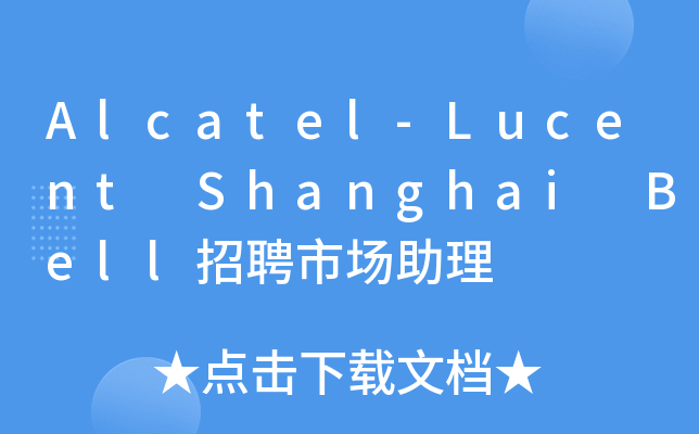 Alcatel-Lucent Shanghai Bell招聘市场助理