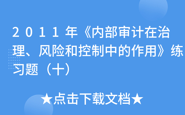 2011年《内部审计在治理、风险和控制中的作用》练习题（十）