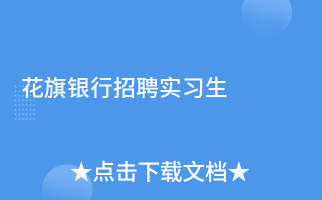 花旗银行招聘实习生