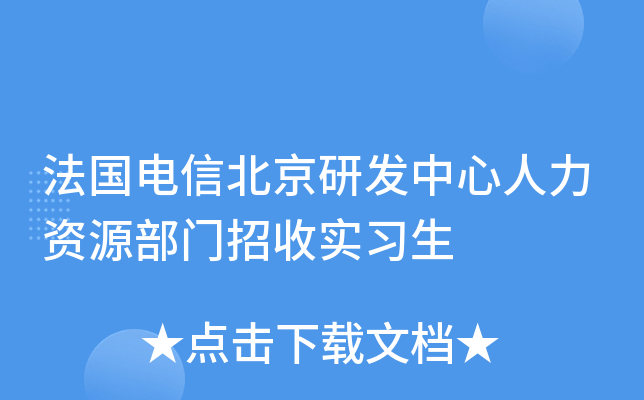 法国电信北京研发中心人力资源部门招收实习生